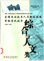 全国专业技术人员职称英语等级考试指导  综合与人文类