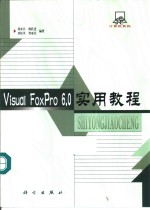 Visual FoxPro 6.0实用教程