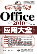 中文版Office 2010应用大全