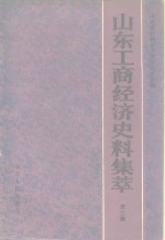 山东工商经济史料集萃  第2辑