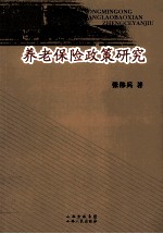 城市农民工养老保险政策研究