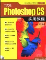 中文版Photoshop CS实用教程