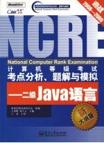 计算机等级考试考点分析、题解与模拟 二级Java语言 新大纲版