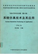 系统仿真技术及其应用  第6卷  '2004学术论文集