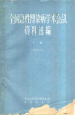 全国急性传染病学术会议资料选编  下