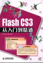 Flash CS3从入门到精通