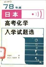 78年度日本高考化学入学试题选