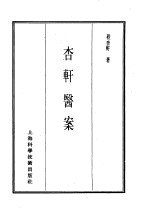 珍本医书集成  第12册  医案类  甲