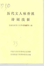 安康市政协文史资料选辑  第6辑  历代文人咏香溪诗词浅析