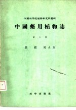 中国药用植物志  第3册