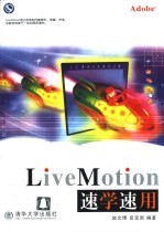 LiveMotion速学速用