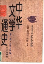 中华文学通史  第1卷  古代文学编