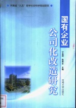 国有企业公司化改造研究