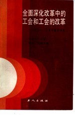 全面深化改革中的工会和工会的改革  工会十一大文件辅导讲话