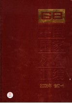 中国国家标准汇编  2005年修订  1