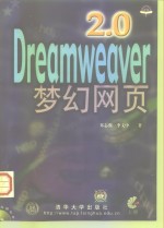 Dreamweaver 2.0梦幻网页