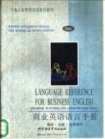 商业英语语言手册Language reference for business English 语法·功能·交际技巧