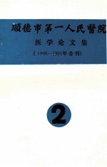 顺德市第一人民医院医学论文集  1990-1991年合刊  2