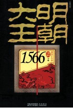 大明王朝1566  下