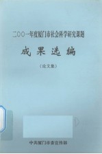 2001年度厦门市社会科学研究课题成果选编  论文集