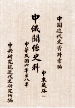 中俄关系史料  中东铁路  1  中华民国六年至八年  1917-1919