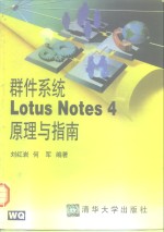 群件系统Lotus Notes 4原理与指南