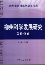 柳州科学发展研究  2006