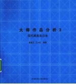 大师作品分析  3  日本现代建筑