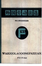 外国劳动法选  第2辑