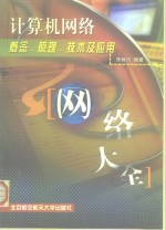 计算机网络概念、原理、技术及应用  网络大全