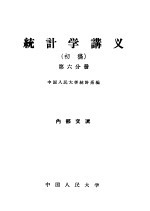 统计学讲义  初稿  第6分册