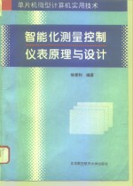 智能化测量控制仪表原理与设计