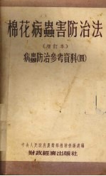 棉花病虫害防治法  增订本  病虫防治参考资料  4