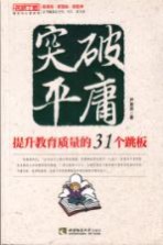 突破平庸  提升教育质量的31个跳板