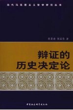 辩证的历史决定论