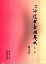 上海道教音乐集成  第1卷