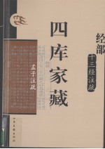 四库家藏  孟子注疏