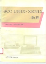 SCO UNIX/XENIX教程