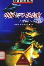 中国UFO目击案 1990-1999