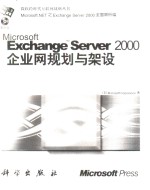 Exchange Server 2000企业网规划与架设