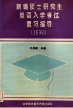 新编硕士研究生英语入学考试复习指导  1998