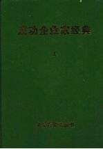 成功企业家经典：中外成功企业家典范  上