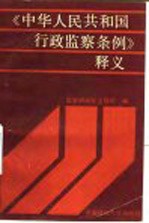 《中华人民共和国行政监察条例》释义