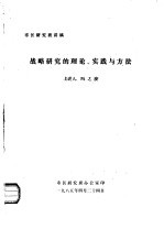 战略研究的理论、实践与方法