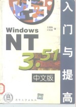 Windows NT 3.51中文版入门与提高