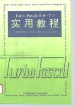 Turbo Pascal 5.0-7.0实用教程