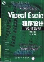 Visual Basic程序设计实用教程  第2版