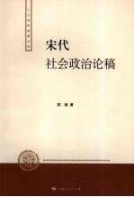 宋代社会政治论稿