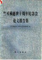 竺可桢逝世十周年纪念会论文报告集