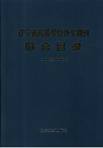 辽宁省高等学校外文期刊联合目录  （1992-1996）